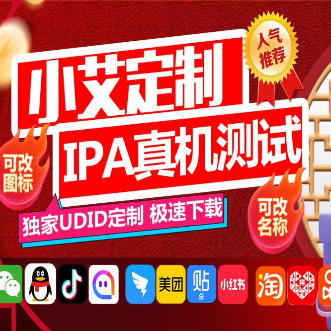 苹果UDID小艾定制_UDID自助定制app_微信多开定制版