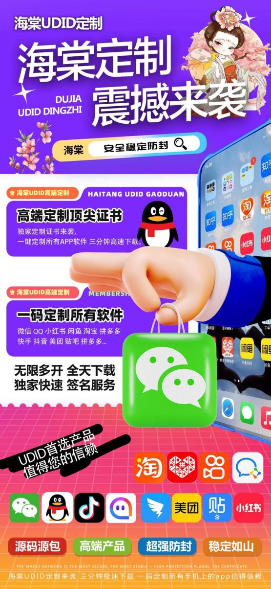 苹果UDID海棠定制_UDID自助定制app_微信多开定制版