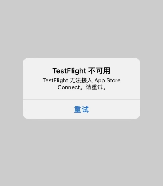 TestFlight不可用，TestFlight无法接入App 怎样搞定